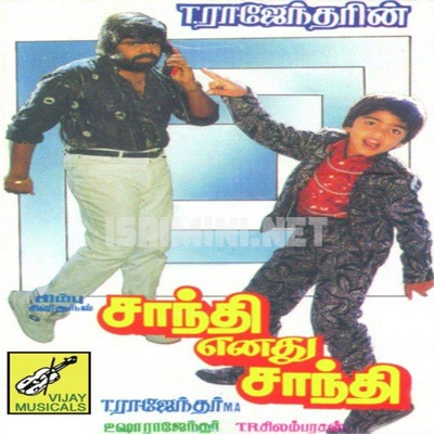 Shanti Enathu Shanti Album Poster